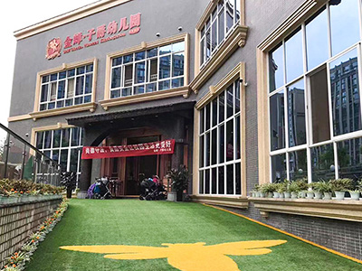 成都午夜小电影在线观看與金禪*子爵幼兒園合作案例